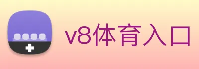 v8体育入口 Logo